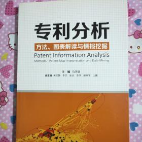 专利分析——方法、图表解读与情报挖掘