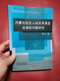内蒙古牧区人地系统演变及调控问题研究