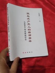 挺起共产党人的精神脊梁：与党员干部谈理想信念  （16开）