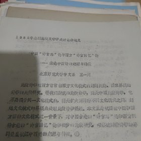 中国比较文学学会首届研会论文