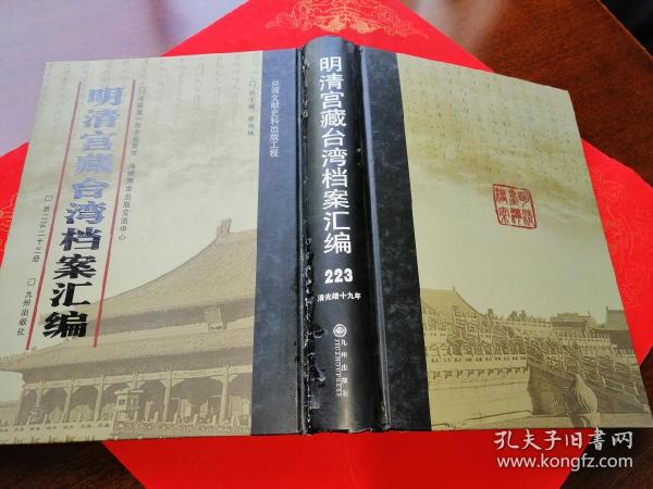 明清宫藏台湾档案汇编（第二百二十三册）