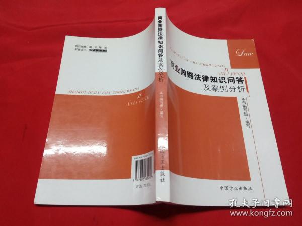 商业贿赂法律知识问答及案例分析