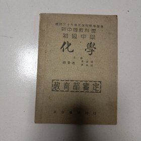 民国36年正中书局原版老课本，化学。品相好！