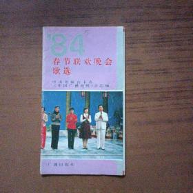 1984年春节联欢晚会歌选
