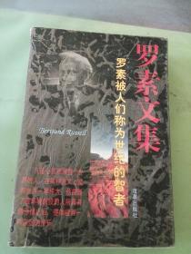 罗素文集 罗素被人们称为世纪的智者。。