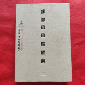 中国戏曲音乐史（上辑）