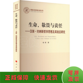 生命、敬畏与责任——汉斯·约纳斯哲学思想及其效应研究