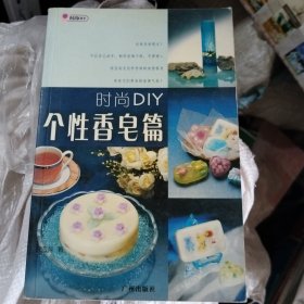 时尚DIY：个性香皂篇