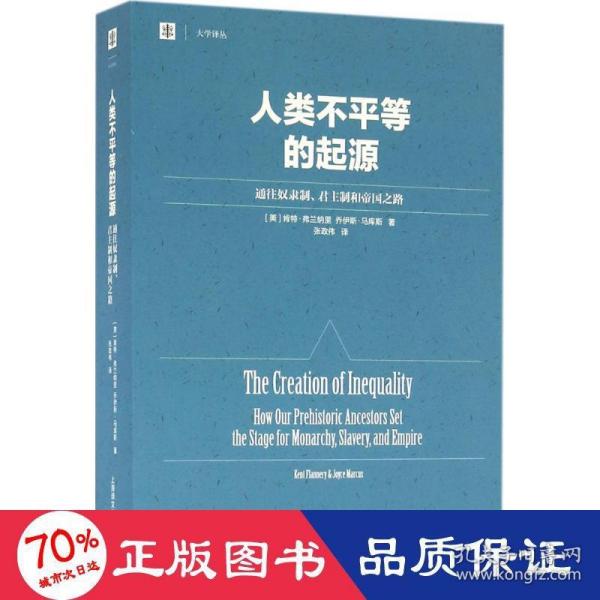 人类不平等的起源：通往奴隶制、君主制和帝国之路