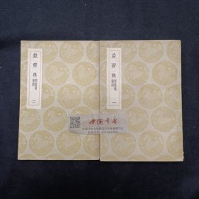 叢書集成初編 益齋集附拾遺墓志 全兩冊 民國 初版