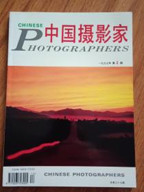 中国摄影家1997年第4期