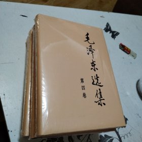 毛泽东选集 全四册