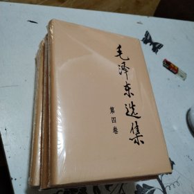 毛泽东选集 第四卷