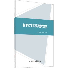 正版 材料力学实验教程 张搏，王林均主编 中国建材工业出版社