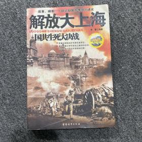 国共生死大决战：解放大上海