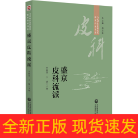 盛京皮科流派（當(dāng)代中醫(yī)皮科流派臨床傳承書系）