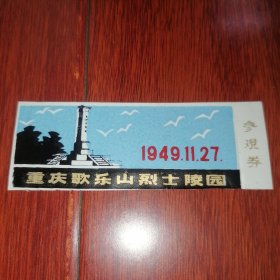 (早期老票证 约80年代老门票-老参观券门券类)重庆歌乐山烈士陵园参观券 早期塑料门票 1枚（局部有压痕 自然旧 实拍图片 版本年代及品相看图自鉴免争议）