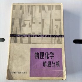 大学生之友，物理化学解题分析