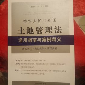中华人民共和国土地管理法适用指南与案例释义