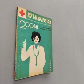 糖尿病防治200问