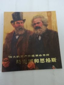 伟大的无产阶级革命导师马克思和恩格斯（组画画册，乌兰汗编、高莽绘画，人民美术1978年1版1印）2024.4.24日上