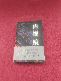 内视镜 诗歌 吴海歌|【精装】