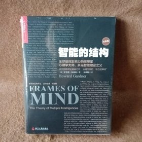 智能的结构(经典版)[美]霍华德·加德纳（Howard Gardner）  著；沈致隆  译