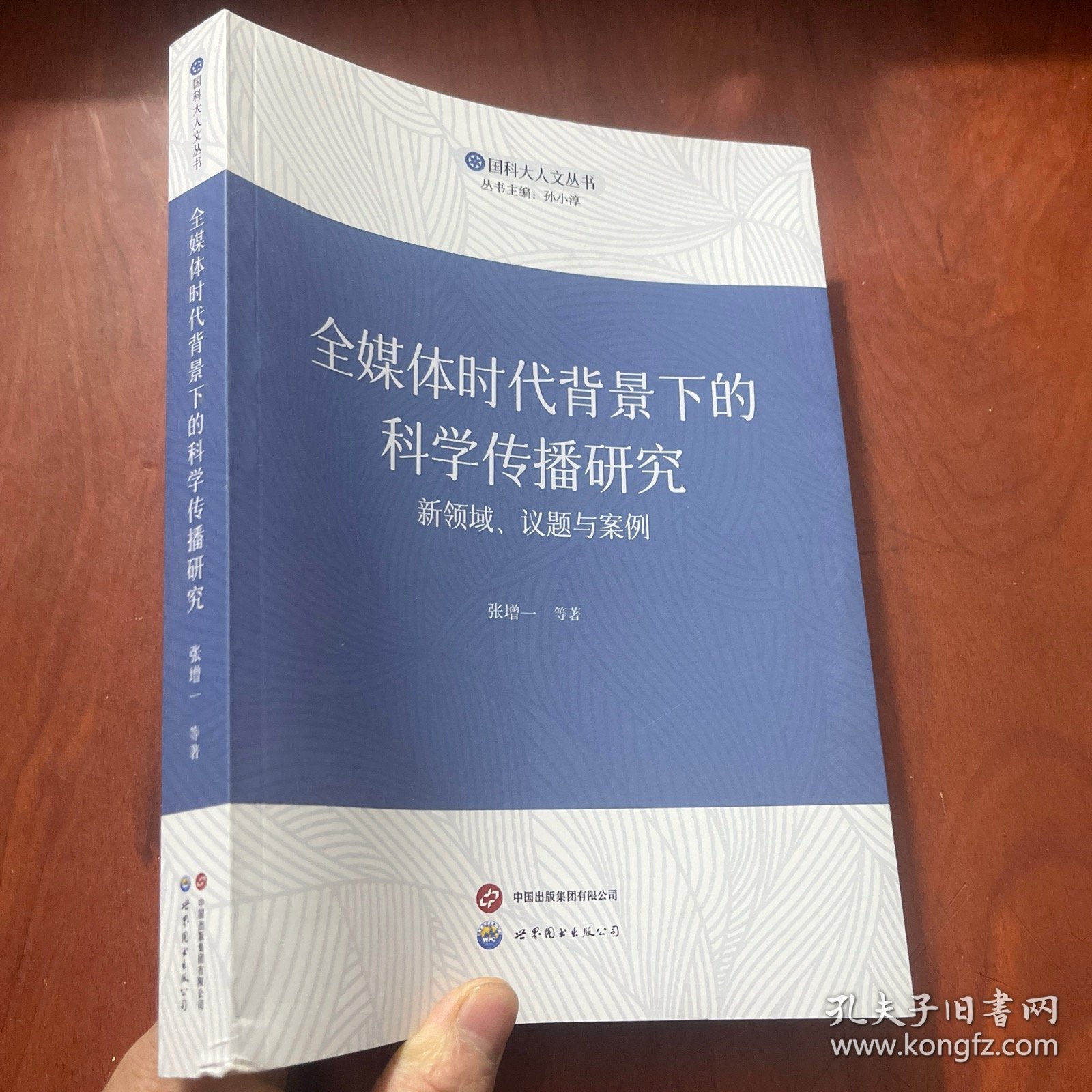 全媒体时代背景下的科学传播研究:新领域、议题与案例