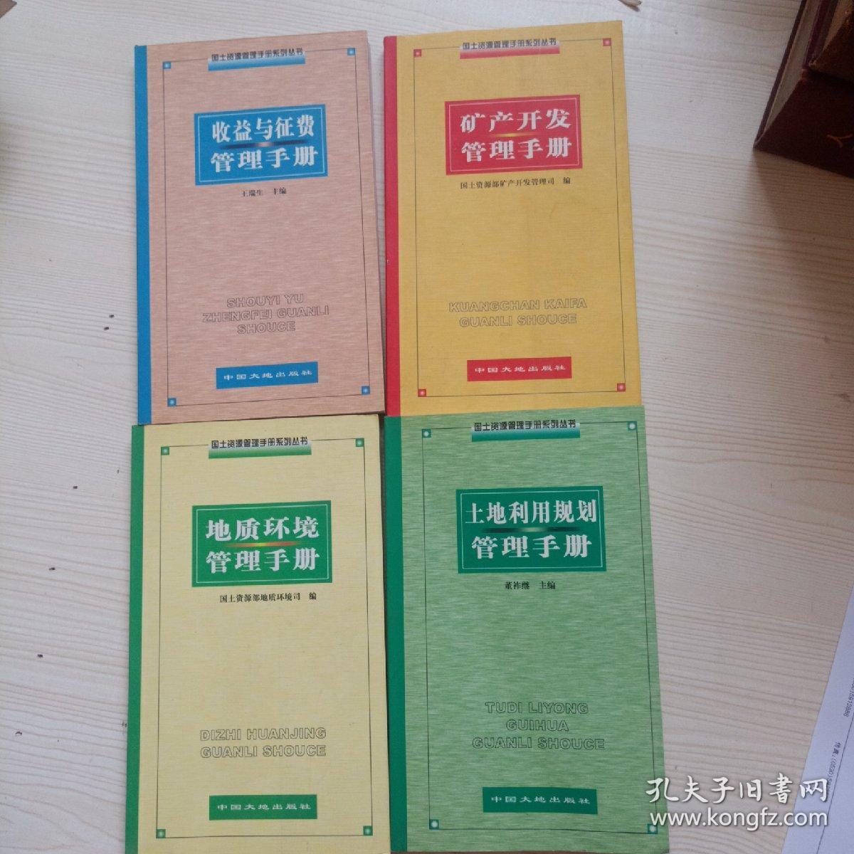 国土资源管理手册系列丛书（地质环境管理手册、土地利用规划管理手册、收益与征费管理手册、矿产开发管理手册)共4本