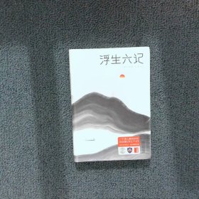 浮生六记汪涵推荐，作家榜出品未删节插图珍藏版