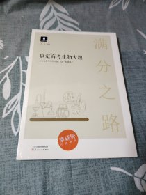 小猿搜题满分之路搞定高考生物大题高中生物必考题必刷题600700分考点考法知识点总结解题方法专题刷题