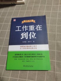 吴甘霖、邓小兰工作素养书系：工作重在到位