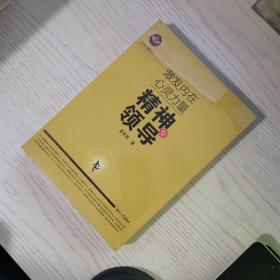 心灵力量系列·激发内在心灵力量：精神型领导
