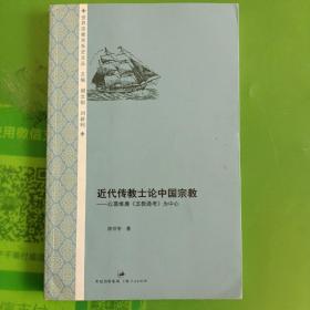 近代传教士论中国宗教：以慕维廉《五教通考》为中心