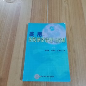 实用医院感染管理与控制