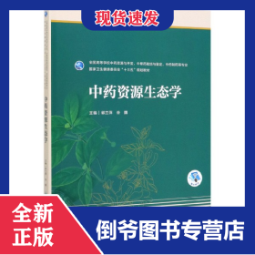 中药资源生态学(全国高等学校中药资源与开发中草药栽培与鉴定中药制药等专业国家卫生