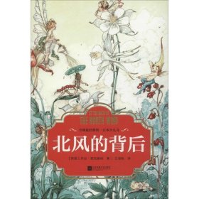 北風(fēng)的背后（全球最經(jīng)典的一百本少兒書）