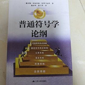 普通符号学论纲