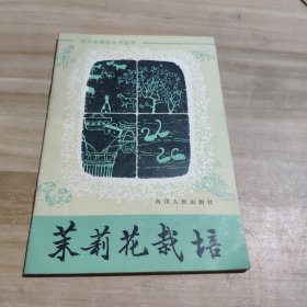 茉莉花栽培