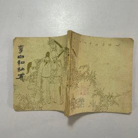 李白与杜甫连环画