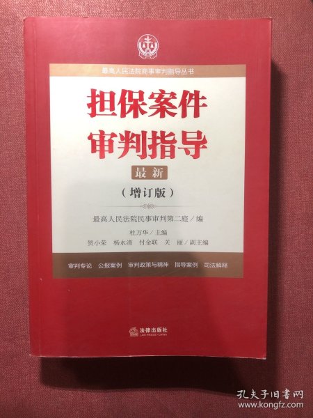 最高人民法院商事审判指导丛书：担保案件审判指导.3（增订版）