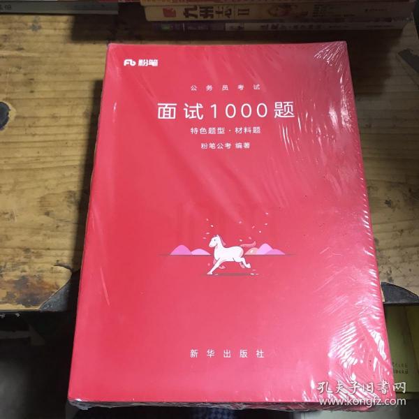 粉笔面试书2018省考国考公务员考试用书 面试1000题特色题型 结构化面试 粉笔公考面试教程国税事业单位公务员面试真题安徽广西