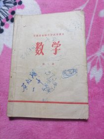 安徽省初级中学试用课本：数学（第六册）