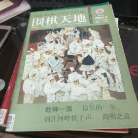 围棋天地（2004-2.9.10.11.23）共5期合售