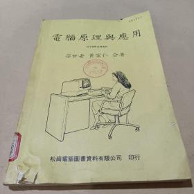 電腦原理與應用（漢字資料處理系統(tǒng)）電腦原理興應用