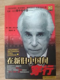 在新旧中国间穿行