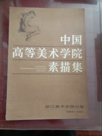 中国高等美术学院素描集（九册）《四川、鲁迅、浙江、中央工艺美术、湖北、天津、广州、西安、中央美术学院卷》【有签名】8开本