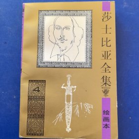 莎士比亚全集 绘画本 4（实物拍图，外品内页如图，内页干净整洁无字迹，无划线，有瑕疵处见图）