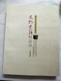 文物古籍精品选