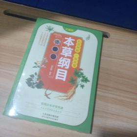 彩图精解一看就懂本草纲目 中医养生入门书中药材中草药大全 中医书籍配方药材基础理论 中草药大全常用中药养生功效中草药实用图鉴畅销书